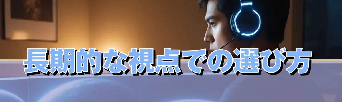 長期的な視点での選び方