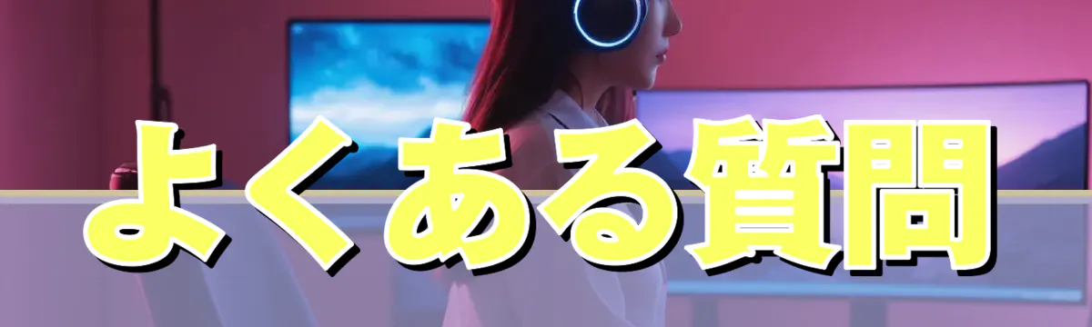 よくある質問