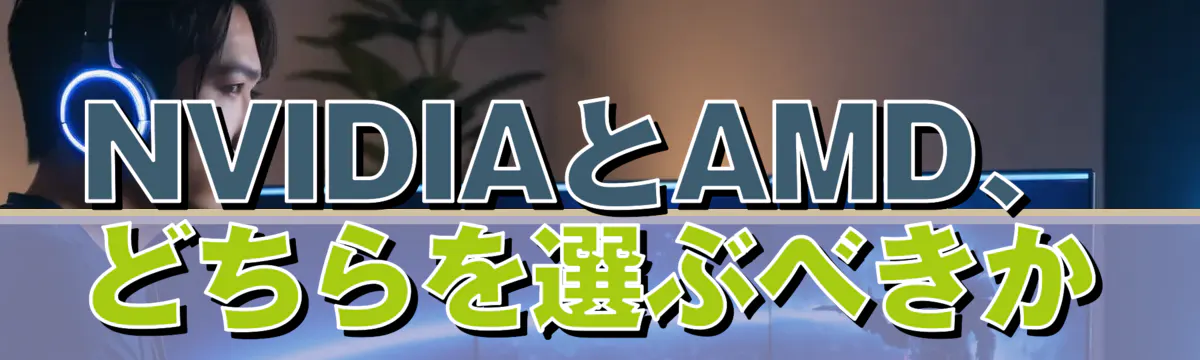 NVIDIAとAMD、どちらを選ぶべきか