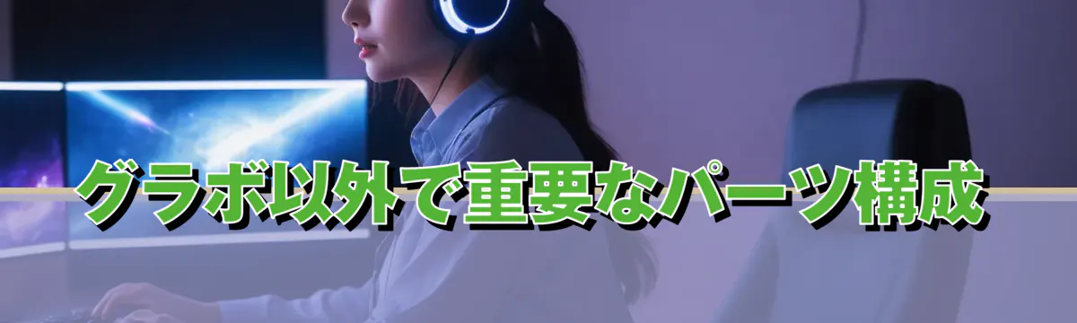 グラボ以外で重要なパーツ構成