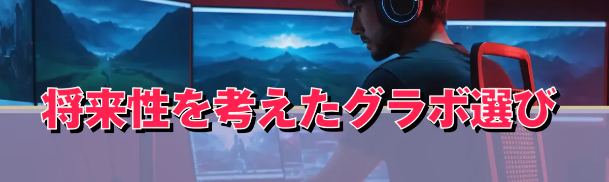 将来性を考えたグラボ選び