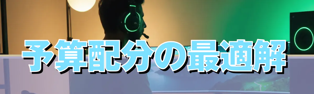 予算配分の最適解