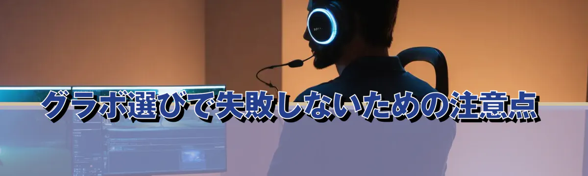 グラボ選びで失敗しないための注意点