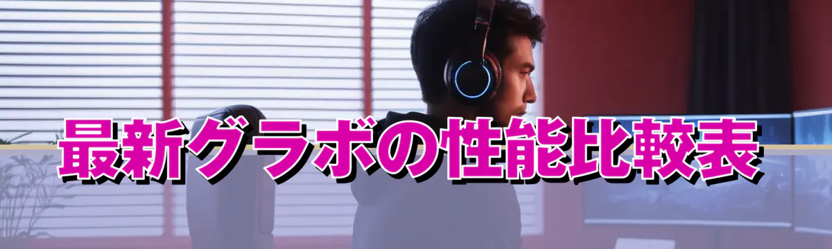 最新グラボの性能比較表
