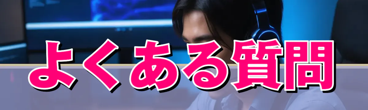 よくある質問