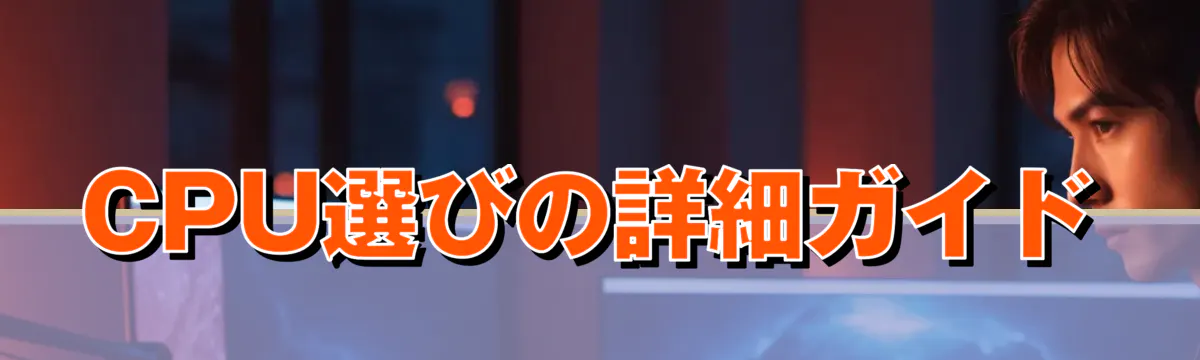 CPU選びの詳細ガイド