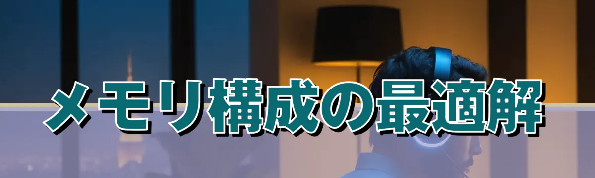 メモリ構成の最適解