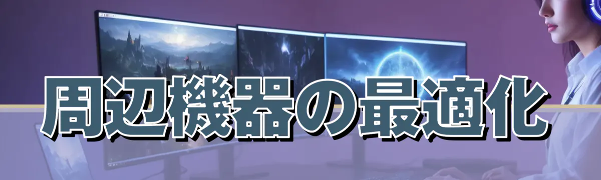 周辺機器の最適化