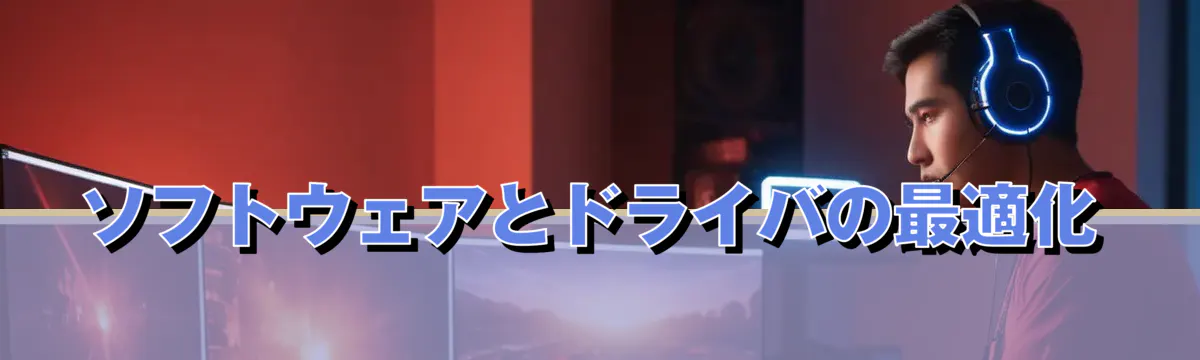 ソフトウェアとドライバの最適化