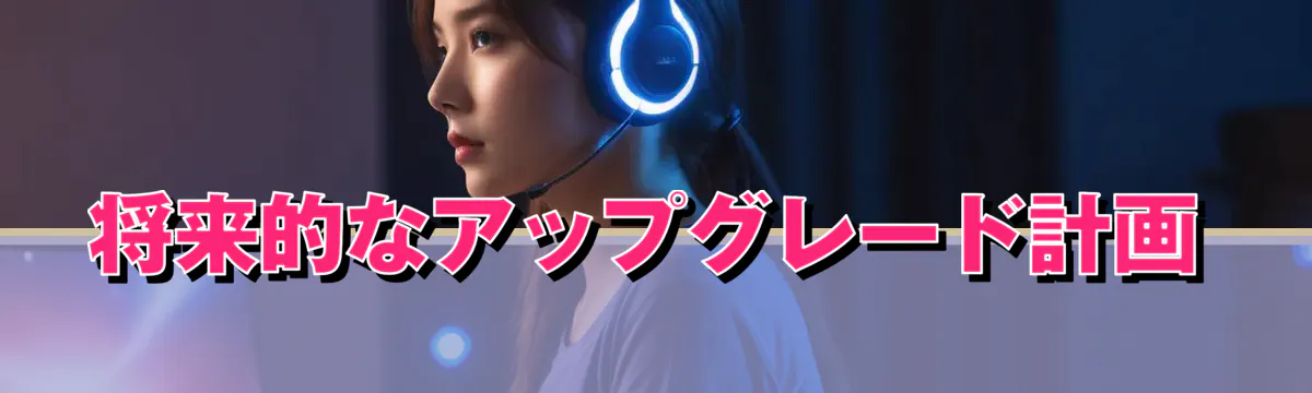 将来的なアップグレード計画