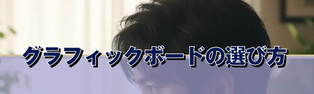 グラフィックボードの選び方