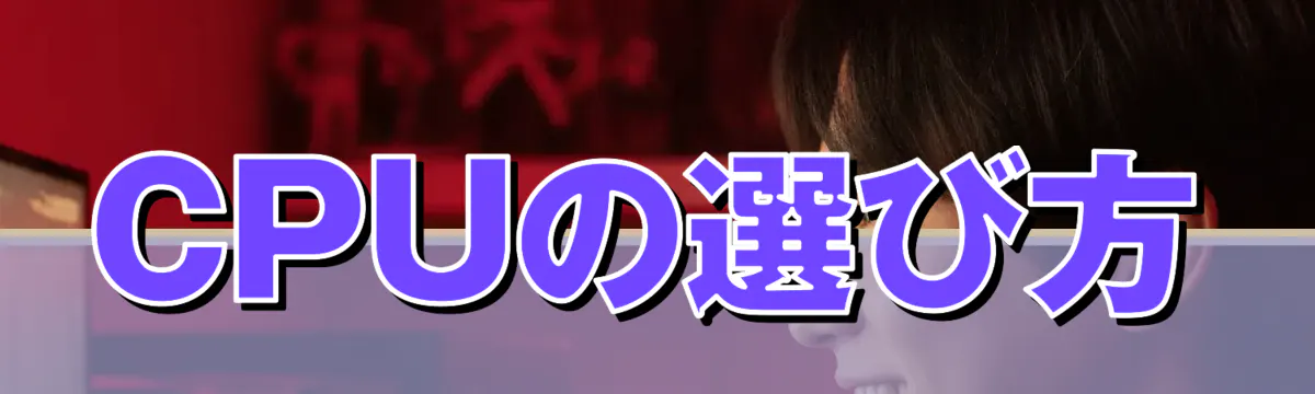 CPUの選び方