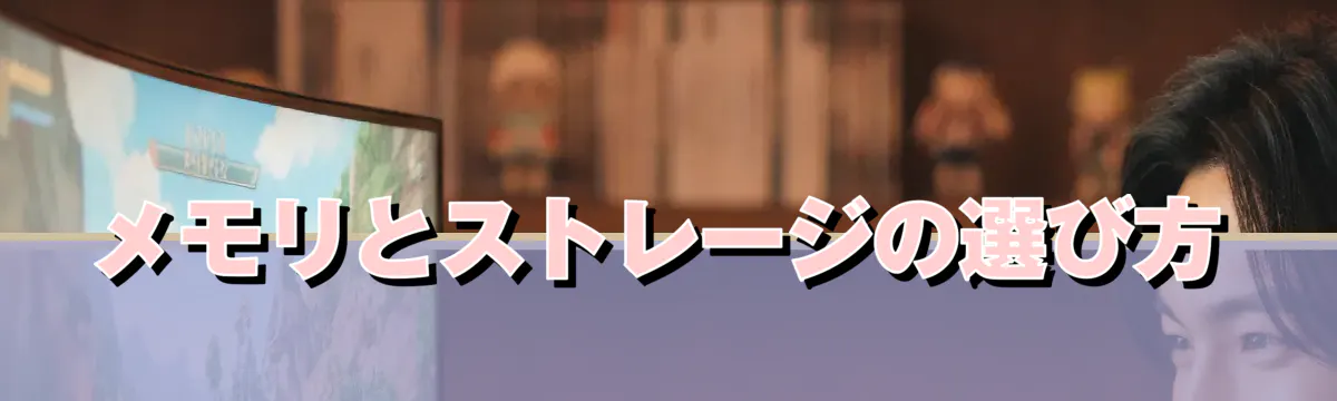 メモリとストレージの選び方