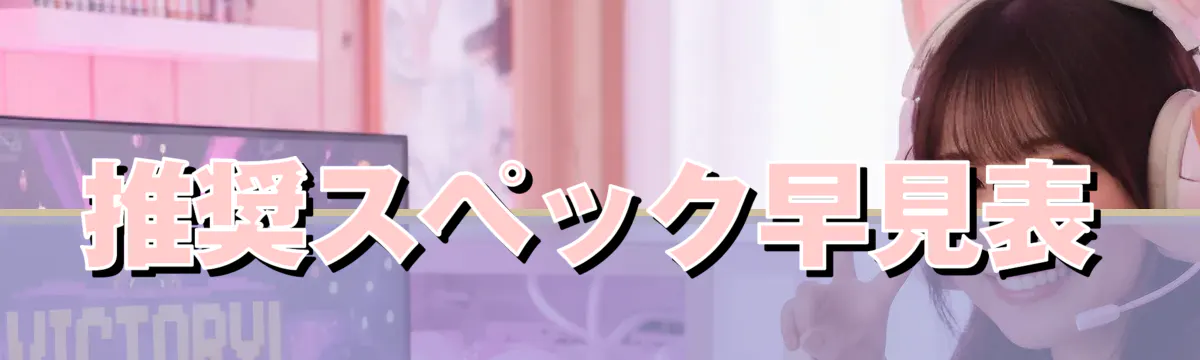 推奨スペック早見表