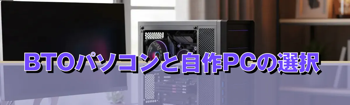 BTOパソコンと自作PCの選択