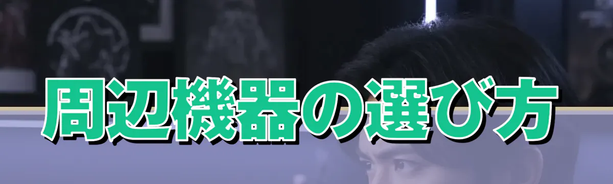周辺機器の選び方