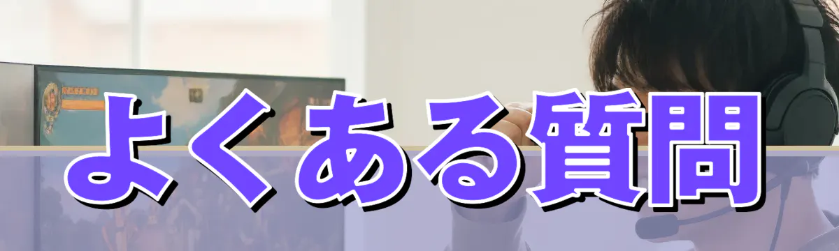よくある質問
