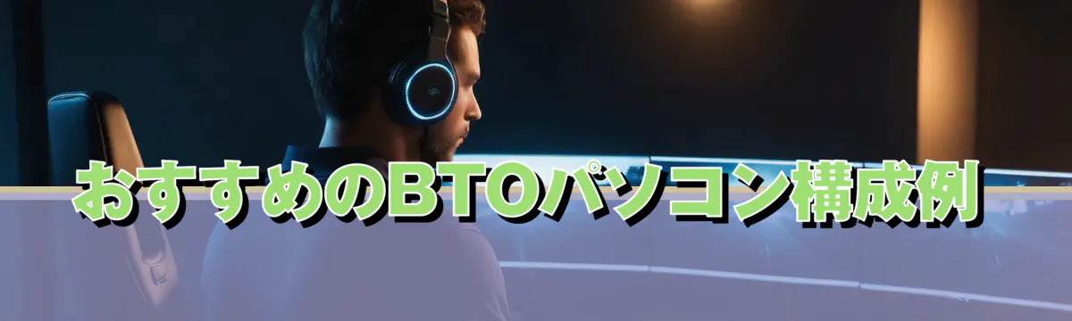 おすすめのBTOパソコン構成例