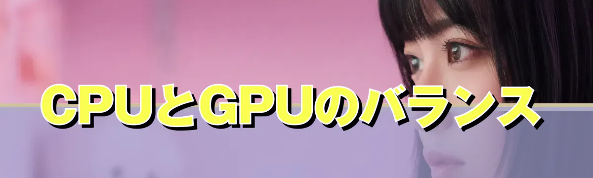 CPUとGPUのバランス