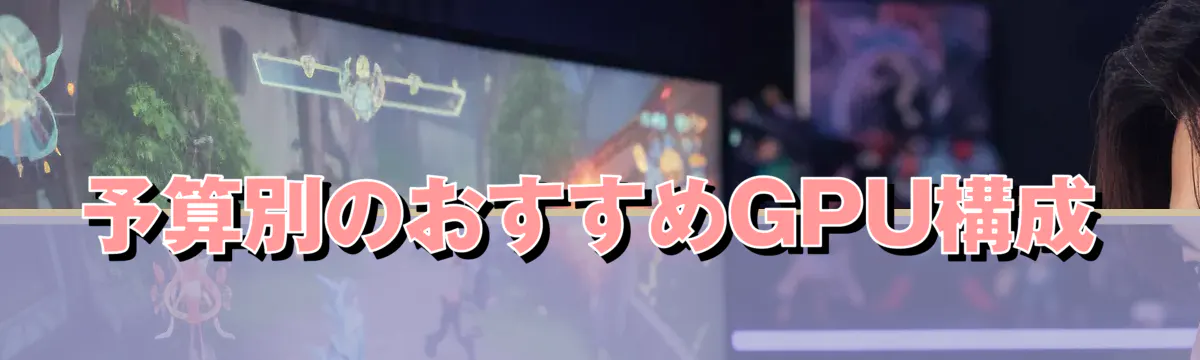 予算別のおすすめGPU構成