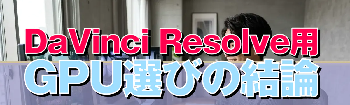 DaVinci Resolve用GPU選びの結論