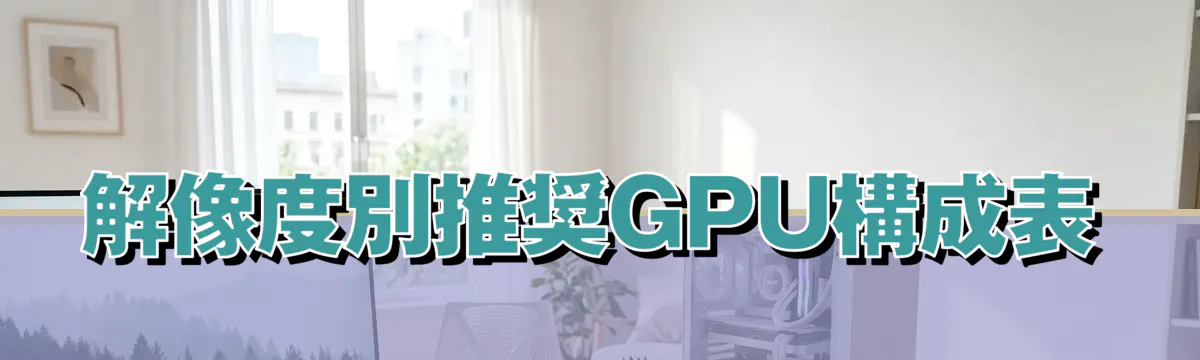 解像度別推奨GPU構成表