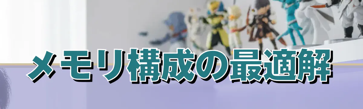 メモリ構成の最適解