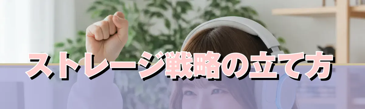 ストレージ戦略の立て方