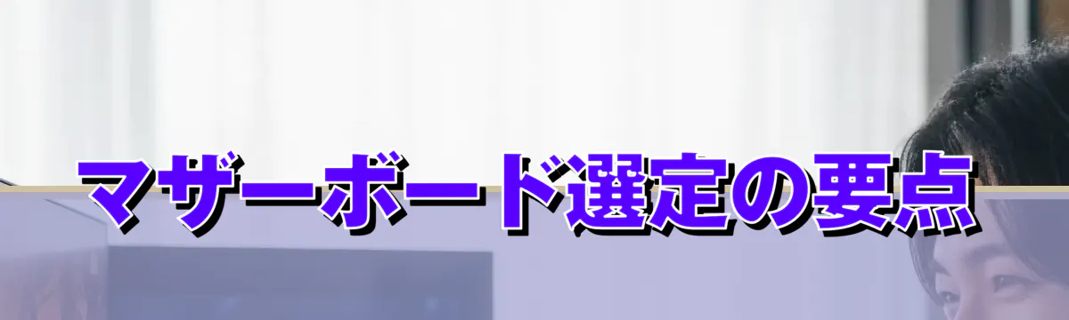 マザーボード選定の要点