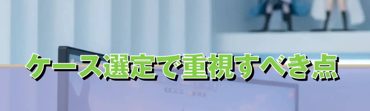 ケース選定で重視すべき点