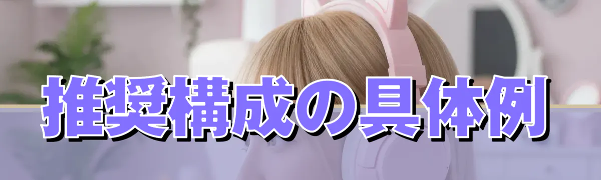 推奨構成の具体例