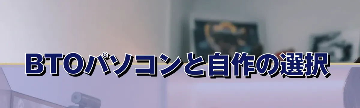 BTOパソコンと自作の選択