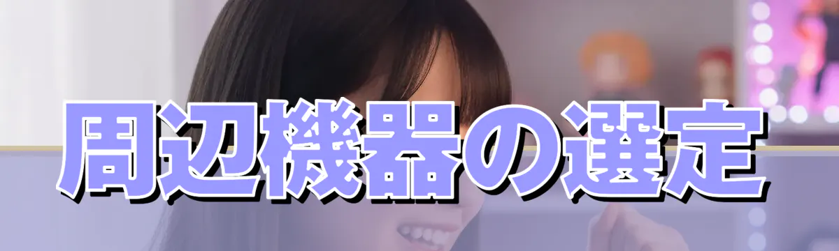 周辺機器の選定
