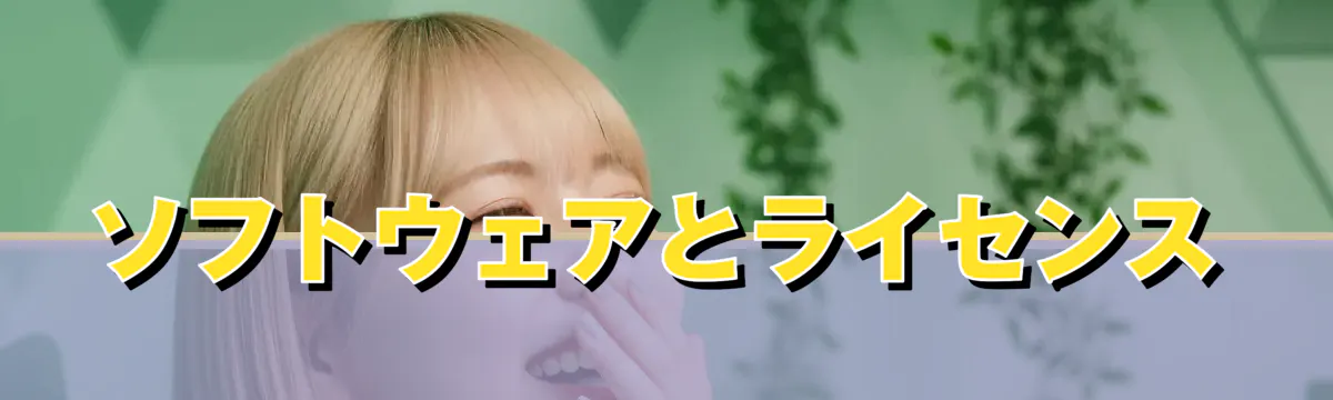ソフトウェアとライセンス