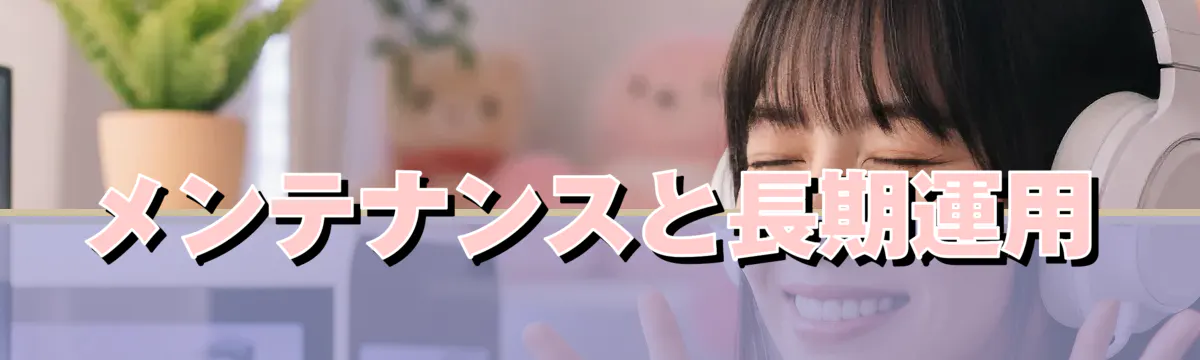 メンテナンスと長期運用