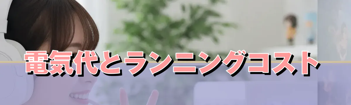 電気代とランニングコスト