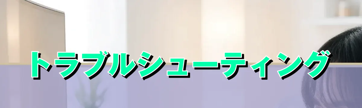 トラブルシューティング