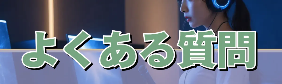 よくある質問