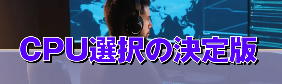 CPU選択の決定版