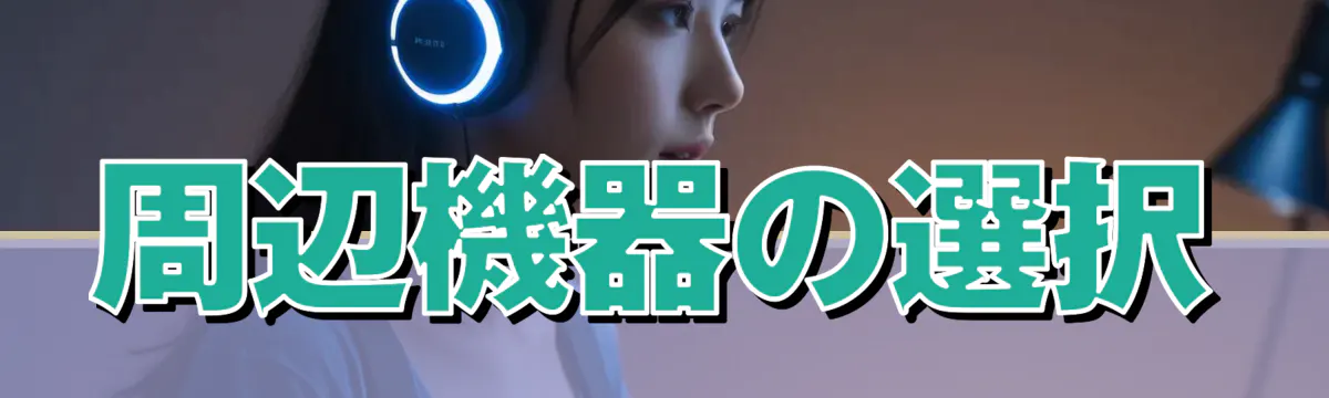 周辺機器の選択