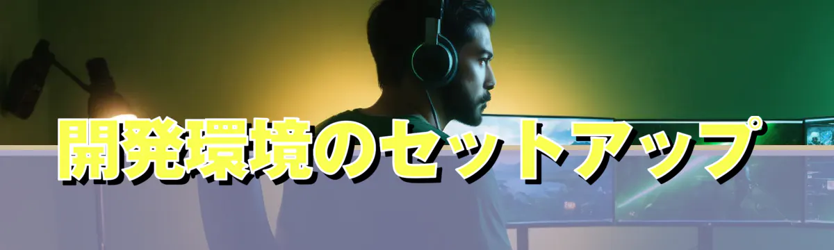 開発環境のセットアップ