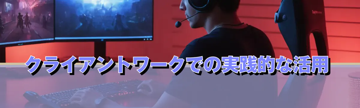 クライアントワークでの実践的な活用