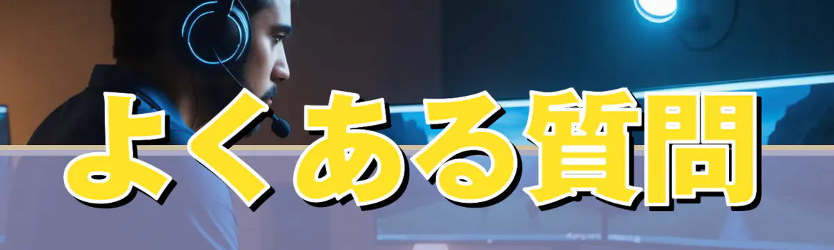 よくある質問