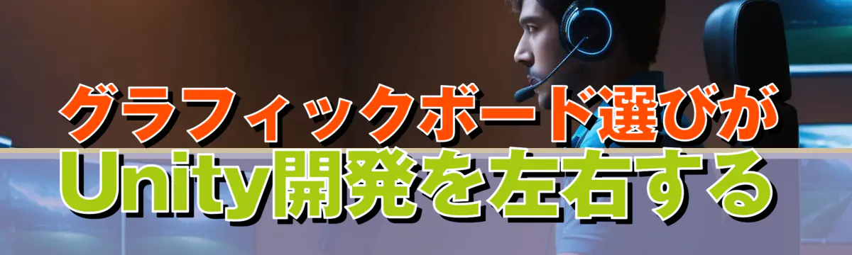 グラフィックボード選びがUnity開発を左右する