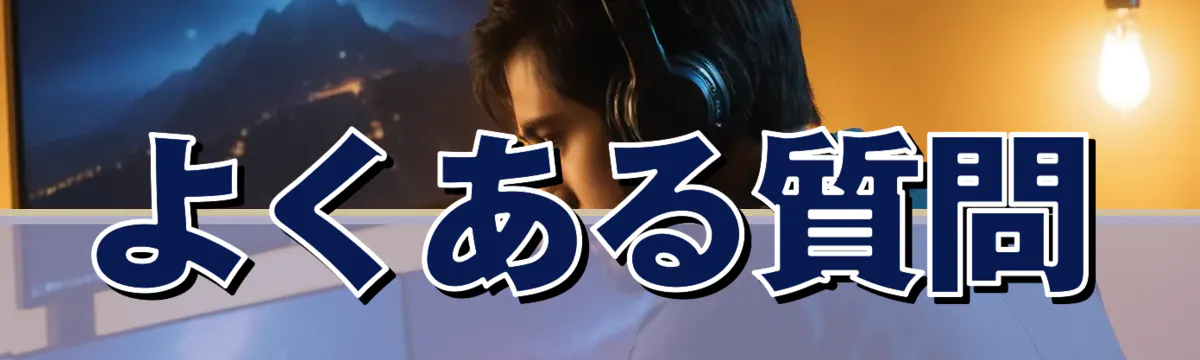 よくある質問
