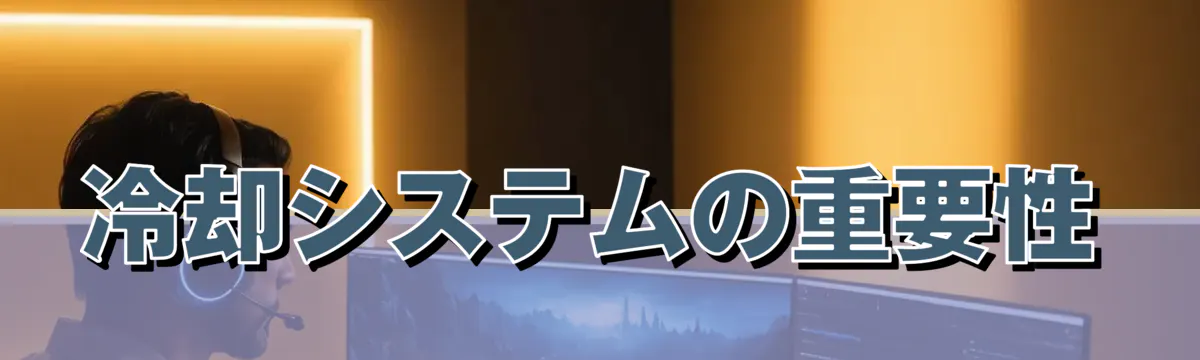 冷却システムの重要性