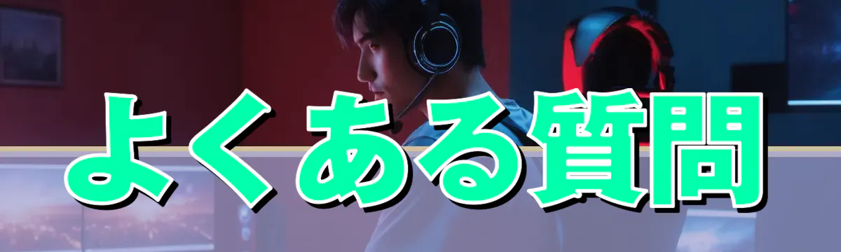 よくある質問