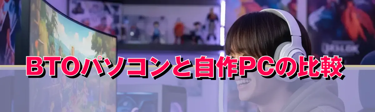 BTOパソコンと自作PCの比較