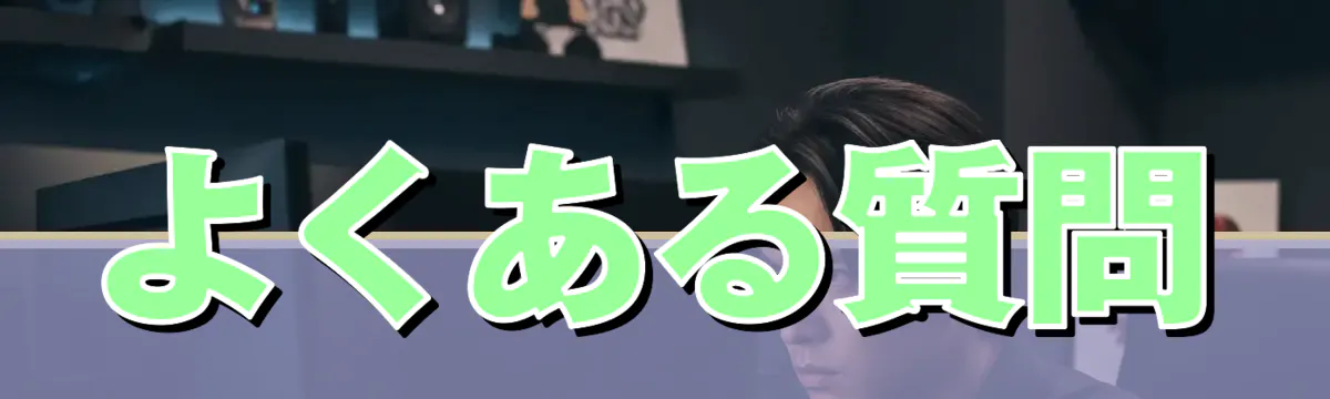 よくある質問