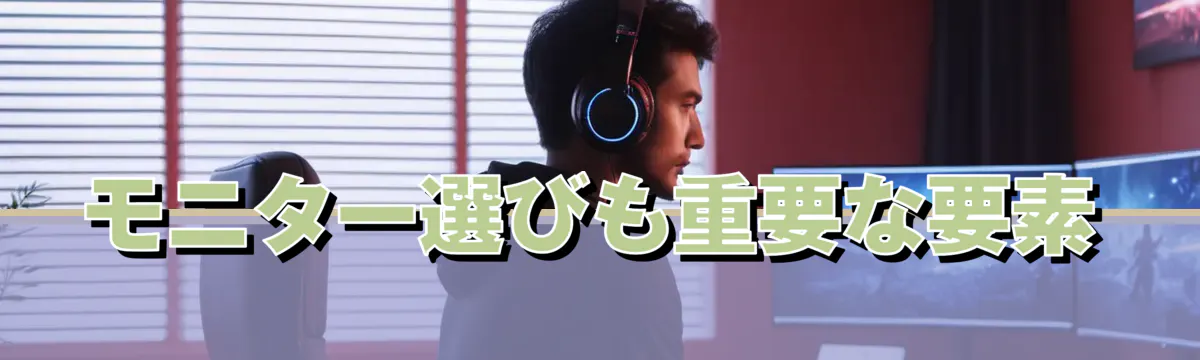 モニター選びも重要な要素